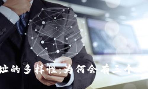 比特币钱包地址的多样性：为何会有三个不同类型的地址？
