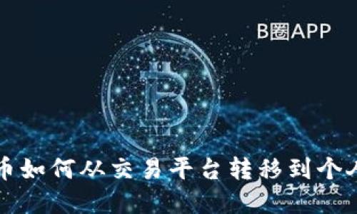 虚拟币如何从交易平台转移到个人钱包