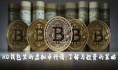 HD钱包里的虚拟币行情：了
