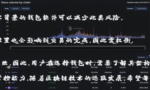 比特币钱包交易失败的原因及解决方案/
比特币, 钱包, 交易失败/guanjianci

在数字货币的世界里，比特币作为最早也是最为广泛使用的加密数字货币，已经吸引了数百万的用户。然而，由于市场的复杂性和技术的多样性，很多用户在进行比特币交易时可能会遇到各种问题，其中交易失败是最常见却又令人困惑的情况之一。本文将详细分析比特币钱包交易失败的原因，并提供相关的解决方案，帮助用户更好地理解和应对这种情况。

什么是比特币交易失败？
比特币交易失败是指用户在发起比特币交易时，交易未能成功完成，通常会导致比特币未能如预期地转移到接收方的钱包地址。这种情况可能出现在交易的各个环节，从用户的操作到比特币网络的处理，任何一个环节出现问题都可能导致交易失败。

交易失败的常见原因
理解比特币交易失败的原因，对于后续的解决方案至关重要。一般来说，交易失败的原因可以分为以下几类：

h41. 交易手续费设置过低/h4
比特币交易是基于区块链技术的，而每笔交易都需要被矿工确认。在网络拥堵时，矿工通常会优先处理那些支付较高手续费的交易。如果用户设置的手续费过低，交易可能会长时间得不到确认，甚至被网络自动取消。

h42. 钱包地址错误/h4
在发送比特币时，如果用户输入了错误的钱包地址，交易当然无法完成。比特币网络是不可逆的，一旦交易发出，即使是因为地址错误，也无法撤回或退款。为了避免这种情况，用户在发送比特币之前必须仔细核对钱包地址。

h43. 网络拥堵/h4
比特币交易需要通过网络进行验证和确认。如果网络繁忙，交易的处理时间可能会大大延长。在一些极端情况下，交易可能会因为长时间无人确认而被系统作废。

h44. 钱包问题/h4
用户所使用的钱包软件存在bug或故障，也有可能导致交易失败。如果钱包应用本身出现问题，用户可能无法进行任何交易。此外，钱包的版本过旧也可能影响交易的顺利进行。

交易失败后应该怎样处理？
当用户遭遇交易失败时，不必惊慌失措。根据具体情况，采取适当的措施通常可以解决问题。

h41. 检查手续费设置/h4
如果发现金额被扣但未能完成交易，第一步应该检查手续费设置。如果手续费太低，考虑重新发起交易，设置合适的手续费，确保交易能顺利通过。

h42. 确保钱包地址无误/h4
对于已发出的交易，用户可以查看交易详情，确保地址输入无误。如果地址错误，虽然交易无法撤回，但必须记录错误的地址以备后续可能需要的操作。

h43. 查看网络状况/h4
用户可以使用一些区块浏览器检查当前的网络拥堵状态，了解交易的确认情况。网络越拥堵，交易被确认的时间就越长。如果网络恢复正常，交易也有可能会被尽快确认。

h44. 更新钱包软件/h4
如果确定钱包存在技术问题，确保将钱包更新到最新版本，并检查软件的运行状态。如果问题仍然存在，用户可以考虑寻找其他服务商或更换钱包软件。

解决比特币交易失败的最佳实践
为了降低比特币交易失败的可能性，用户可以采用一些最佳实践:

h41. 了解手续费机制/h4
熟悉比特币手续费的计算方式，并根据网上的行情适当设置手续费，以提高交易确认的概率。

h42. 使用二维码扫描功能/h4
比特币地址通常很长，人工输入易出错。尽量使用钱包的二维码扫描功能，以确保地址的准确性。

h43. 参与网络状态监控/h4
使用各类在线工具实时监控比特币网络状态，了解拥堵情况，以便选择更合适的时间进行交易。

h44. 定期备份和更新钱包/h4
定期备份钱包文件和私钥防止遗失，并保持钱包应用的更新，以使其具备最新的安全功能和用户体验。

相关问题探讨
在深入分析比特币交易失败的各个方面后，下面将探讨与此相关的四个问题，每个问题将具体解析。

问题一：比特币交易失败是否会导致损失？
比特币交易失败是否会导致损失，主要取决于交易的状态和用户的操作。以下是一些情况解析：

h4手续费支付情况/h4
在某些情况下，用户在发起交易时已经支付了手续费。如果交易失败，手续费通常不会被退还，因为矿工已经为接收交易信息付出了资源。这意味着用户的损失仅限于手续费，而不会损失操作的比特币资产。

h4未确认交易的处理/h4
如果交易未确认，用户可以选择等待交易恢复，或者设置更高的手续费再次发起交易。这种情况下，资产本身并不丢失，但需要用户进行额外的操作。

h4交易地址错误的后果/h4
如前所述，如果用户输入了错误的钱包地址，一旦交易发出，比特币将被“永久”转入错误的地址，实际上这些资金将无法恢复，这是一种较大的损失。因此，在任何情况下都要确保发送地址的准确性。

总的来说，交易失败在某些情况下可能导致手续费损失，但不一定导致比特币资产的具体损失。用户应在交易前做好充分准备，以最小化潜在风险。

问题二：如何提高比特币交易的成功率？
提高比特币交易的成功率是每个用户都希望实现的目标。以下是一些有效的策略：

h4及时关注网络状态/h4
使用像Blockchain.info、BlockExplorer等第三方工具查看比特币网络的实时状态，了解网络的拥堵状况，提高手续费的合适设置，有助于提升交易的成功率。

h4选择适当的交易时间/h4
在网络慢或高峰期交易，可能会导致确认时间延迟或交易失败。因此，用户可以选择在网络流量较少的时间进行交易，提高成功率。

h4分批次发送大额交易/h4
如果用户需要进行大额交易，可以将交易金额分为多笔进行，这样每笔交易的成功概率将会提高，同时也能降低手续费的支付压力。

h4在多种钱包中重做交易/h4
使用多种钱包比较、选择和测试不同的一些交易所或钱包应用，有助于找到更高效且用户友好的工具，提高交易的成功率。用户可以不断尝试不同的平台，以便找到最适合自己的方式。

问题三：交易失败后是否可以进行退款或者撤回？
比特币交易是不可逆转的，这意味着一旦交易通过网络确认后，就无法进行退款或撤回。因此，重要的是在发起交易之前尽量核实所有信息，以避免不必要的损失。

h4未确认交易的处理/h4
对于未确认的交易，用户可以通过调整交易的手续费进行“加速”，甚至可能通过一些专门的网站提供的“交易加速服务”来尝试使交易更快确认。这类服务通常需要用户输入未确认交易的ID，以及愿意支付的加速费用。

h4系统规避交易撤销的原因/h4
比特币的去中心化网络设计决定了交易的不可逆性。即使感觉受到欺诈或问题发生，用户也无法要求比特币网络或任何官方机构进行退款。因此，用户在比特币交易中必须具备高警觉性，特别是在交易前确保钱包地址无误。

h4呼吁对投资安全的关注/h4
在参与比特币等数字货币交易时，用户应充分意识到资金的安全性与不可逆性。做好相应的资产保值措施如双重验证、冷存储等，可以减少潜在风险，而使用不明渠道或不可靠交易所时，风险则会显著增大。

问题四：比特币钱包性能对交易成功的影响有多大？
比特币钱包的性能是影响交易成功率的一个重要因素。用户使用的比特币钱包可以影响交易的便捷性、安全性和成功率。

h4钱包技术的潜在问题/h4
如果钱包软件存在bug或与比特币网络不兼容，可能会导致交易失败。此外，钱包的速度和交易处理能力也直接影响成功率。选择有良好用户评价和强大技术背景的钱包软件可以减少此类风险。

h4隐私和安全设置的理解/h4
一些用户可能选择在安全性和方便性之间找到平衡。虽然启用更多的隐私保护措施可以增强账户的安全性，但这可能会使得交易稍显复杂。不合理的安全设置也会影响到交易的完成，因此需权衡。

h4多重签名钱包的使用/h4
多重签名钱包需要多个地址进行交易确认，从而提升了安全性，防止单一账号的风险。但同时，用户需要了解这一过程，从而避免因不熟悉操作导致的交易失败。因此，用户在选择钱包时，需要了解其架构与潜在影响。

综上所述，理解比特币交易的失败原因以及相应解决方案，不仅可以帮助用户在未来的比特币投资中规避风险，更能提升用户对比特币整体市场的认知与掌控能力。随着区块链技术的迅猛发展，希望每位用户都能在这个新兴领域中获得成功和收益。