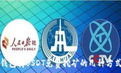  钱包持USDT免费挖矿的几种