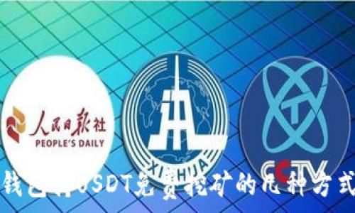  
钱包持USDT免费挖矿的几种方式