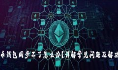 比特币钱包同步不了怎么