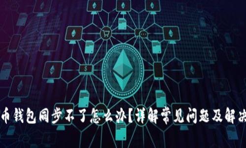 比特币钱包同步不了怎么办？详解常见问题及解决办法