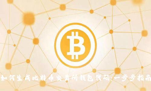 如何生成比特币交易所钱包代码：一步步指南
