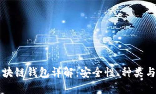 真正的区块链钱包详解：安全性、种类与使用方法