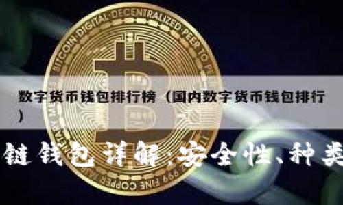 真正的区块链钱包详解：安全性、种类与使用方法