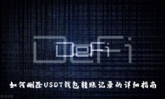 如何删除USDT钱包转账记录