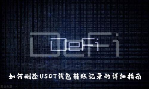 如何删除USDT钱包转账记录的详细指南