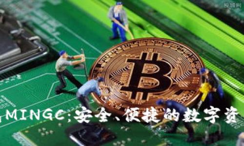和关键词：
以太坊钱包MINGC：安全、便捷的数字资产管理方案