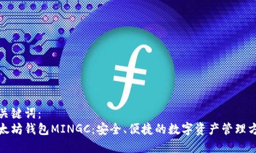 和关键词：
以太坊钱包MINGC：安全、便捷的数字资产管理方案