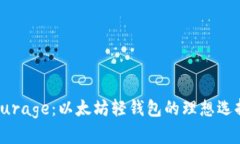 qurage：以太坊轻钱包的理