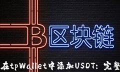 如何在tpWallet中添加USDT: