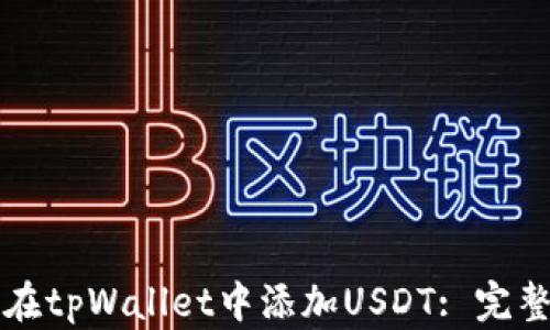 
如何在tpWallet中添加USDT: 完整指南
