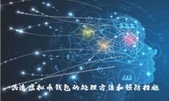 伪造虚拟币钱包的处理方