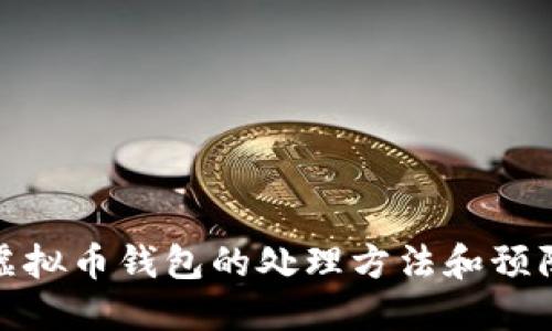 伪造虚拟币钱包的处理方法和预防措施