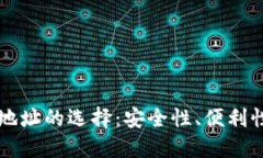 比特币钱包地址的选择：