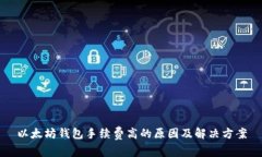 以太坊钱包手续费高的原