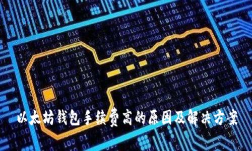 以太坊钱包手续费高的原因及解决方案
