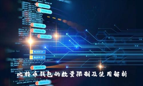 比特币钱包的数量限制及使用解析