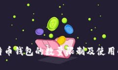 比特币钱包的数量限制及