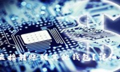 USDT如何直接转账到其他钱