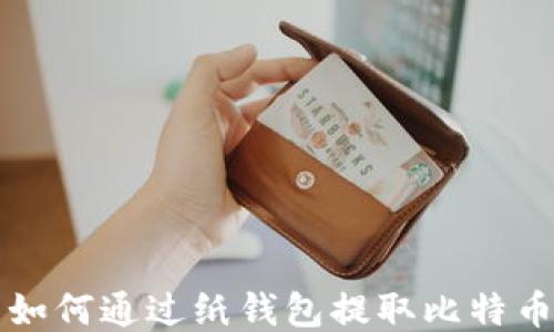 
如何通过纸钱包提取比特币