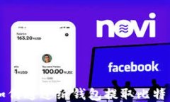 如何通过纸钱包提取比特