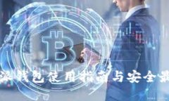 比特币派钱包使用指南与