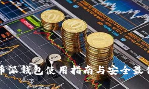 比特币派钱包使用指南与安全最佳实践