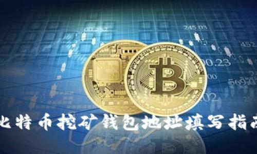 比特币挖矿钱包地址填写指南