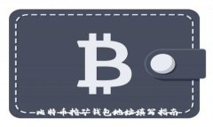 比特币挖矿钱包地址填写