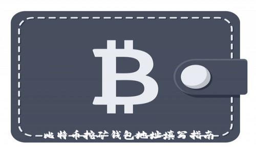 比特币挖矿钱包地址填写指南
