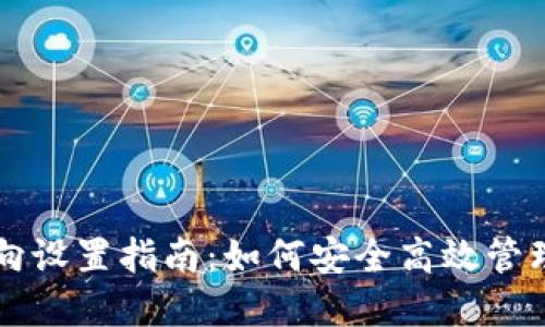 区块链钱包方向设置指南：如何安全高效管理您的数字资产
