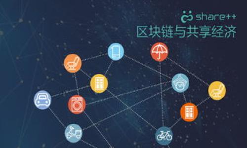 

区块链快钱包：快速安全的数字货币存储与交易解决方案

区块链, 快钱包, 数字货币/guanjianci

在迅速发展的数字货币领域，快钱包作为一种新兴的存储与交易方式，越来越受到用户的关注。快钱包不仅仅是一个数字货币的存储工具，更是一种便捷、高效的交易解决方案。随着区块链技术的日益成熟，快钱包逐渐成为区块链生态体系中不可或缺的一部分。本文将从多个角度深入探讨区块链快钱包的优缺点、使用场景、未来趋势和相关安全问题。

一、区块链快钱包的定义与特点

区块链快钱包，是一种基于区块链技术的数字货币钱包，它允许用户以最快的速度进行数字货币的存储和交易。与传统钱包相比，快钱包在交易速度、费用、用户体验等方面具有显著优势。主要特点包括：

1. **交易速度**：快钱包通常采用比特币、以太坊等主流区块链的二层协议，能够显著提高交易确认速度，甚至可以实现即时交易。这大大降低了用户在进行数字货币交易时的等待时间，提升了交易的便利性。

2. **费用低廉**：由于采用了创新的技术手段，许多快钱包在交易费用上也保持了较低水平，用户在进行多次小额交易时，能够显著节省交易成本。

3. **用户友好**：快钱包的设计考虑到了简单性和易用性，用户界面清晰直观，即使是新手用户也能快速上手，便于进行日常的数字货币管理。

二、区块链快钱包的优势与劣势

虽然区块链快钱包在许多方面展现了优越性，但它也存在一些不足之处。下面详细分析其优势与劣势：

**优势**：

1. **高效率**：快钱包通过利用最新的区块链技术，显著提升了交易的处理速度，让用户能够快速进行资产转移。

2. **方便携带**：许多快钱包可在手机和其他便携设备上使用，用户可以随时随地管理自己的数字资产，实现真正的“随时随地”的支付体验。

3. **多币种支持**：很多快钱包支持多种数字货币，用户可以在一个钱包中方便地管理不同的数字资产，避免了使用多个钱包的麻烦。

4. **安全性**：大部分快钱包都采用了高标准的加密技术，并配备了多重验证机制，保证用户的资产安全。

**劣势**：

1. **安全风险**：尽管快钱包采用了多种安全手段，但网络环境和技术的快速变化总会带来一些不可预期的安全风险。相较于冷钱包，热钱包（如快钱包）面临的网络攻击风险更大。

2. **技术依赖**：用户对技术的依赖程度高，若网络或平台出现故障，可能会导致交易 delays 或资金冻结。

3. **缺乏隐私性**：由于区块链本质上是透明的，使用快钱包的交易记录往往是公开的，可能存在一定的隐私泄露风险。

三、区块链快钱包的使用场景

区块链快钱包的高效特性使其在多种场景中展现出价值。下面列举几个主要的使用场景：

1. **日常消费**：越来越多的商家支持使用数字货币进行消费，使用快钱包进行即时支付省去了传统支付方式的繁杂步骤，为消费者提供了便捷的购物体验。

2. **跨境支付**：在传统的跨境支付中，跨国转账往往需要较长时间，并产生较高的手续费。而快钱包能够实现低成本、快速的跨境支付，特别适合国际贸易和服务。

3. **投资交易**：交易员和投资者可以使用快钱包进行数字货币的快速买入和卖出，快速捕捉市场机会，提高投资收益。

4. **财富管理**：快钱包有助于用户对数字资产进行集中管理，支持多币种的投资组合，方便用户随时查看和调整资产配置。

四、如何选择一个合适的区块链快钱包

选择一个合适的快钱包至关重要，以下是几个选择标准：

1. **安全性**：选择高信誉度的钱包，查看其安全性保障措施，包括采用的加密算法及用户认证机制。

2. **用户评价**：参考其他用户的评价与反馈，尤其是关于使用体验和安全性的相关评论。

3. **多功能性**：选择支持多种数字货币和多种功能的钱包，如交易所接口、资产管理、投资分析工具等。

4. **技术支持**：在出现问题时，能否获得及时的技术支持也是选购快钱包的重要考量事项。

5. **界面友好**：钱包软件的用户界面设计应简单易懂，以便快速适应，降低使用门槛。

相关问题讨论

1. 快钱包的安全性如何保障？

安全性是快钱包用户最关心的问题之一。在选择快钱包时，用户应了解不同钱包的安全性措施。这包括冷存储（离线存储）和热存储（联网存储）的区别。冷存储通常安全性更高，但不够便捷；而热存储则能实现快速交易，但容易受到网络攻击。

此外，多重签名技术和二步验证也是提升快钱包安全性的有效手段。很多快钱包支持用户设置多重身份验证，增加了对账户的安全保护。在出现安全漏洞时，及时的客户服务和应急响应能力也是非常重要的。

最终，用户需要定期对钱包进行更新，关注安全专家的建议，并时刻保持警惕，避免通过不明链接进行登录或交易，以保护自己的数字资产。

2. 快钱包与其他类型的钱包有何不同？

快钱包与传统的数字货币钱包有多方面的区别。首先，在交易处理速度上，快钱包通常能够实现更快的交易确认，这对于需要快速转账的用户来说非常重要。而多数传统钱包则可能存在因区块链繁忙而导致的交易延迟。

其次是用户体验。快钱包通常设计更符合现代人的使用习惯，界面友好且操作简单，适合各种背景的用户。而传统钱包的使用门槛相对较高，特别是对于新手用户来说可能存在困难。

在安全性方面，快钱包使用的技术手段一般比较新，与传统钱包相比，出现的安全漏洞和攻击面也相应增多。因此，在使用时，用户需要更加关注安全防护措施。

最后，快钱包还支持多种数字资产的交易与管理，这是其另一大优势。而传统钱包则有可能只支持单一币种。一些快钱包还与交易所接口相连，用户可以实现一站式交易，方便快捷。

3. 使用快钱包时应注意哪些安全问题？

在使用快钱包时，用户需保持警惕，避免因不慎而导致资产损失。首先，确保软件保持最新状态，及时安装安全补丁。此外，用户在使用交易功能时，应确认网络连接的安全性，避免在公共网络下进行敏感操作。

其次，用户要具备良好的密码管理习惯，设置强密码，并定期更换。同时启用两步验证功能，增加账户的安全性。确保保留钱包的恢复助记词，切勿共享给他人，以防止私人密钥泄露。

另外，用户应选择信誉良好的钱包，并定期查看相关的用户评价和反馈，及时更换出现问题的钱包。同时，用户还需关注钱包开发商的安全报告与更新日志，确保其安全性能。

4. 快钱包未来发展的趋势是什么？

未来，快钱包的发展趋势将向更高效、更安全和更用户友好的方向迈进。首先，随着区块链技术的不断演进，快钱包将实现更快的交易速度，这将吸引更多用户参与数字货币的生态系统。

其次，针对安全性的增强将是钱包开发的重中之重，可能会出现更多的防御技术，如基于AI的安全监控，实时检测可能的安全风险，从而保护用户资产。

第三，随着用户群体的多元化，快钱包的设计将更加人性化，以满足不同用户的需求。现代化的界面设计和便捷的操作流程，将降低用户使用的学习成本。

此外，基于智能合约的自动化操作也将在未来的快钱包中逐渐增多，使得用户能够实现更便捷的资产管理和交易。

最后，随着数字货币的渗透率不断提高，快钱包的应用场景也将更加丰富，如在电商、跨境支付和金融服务等领域的加速应用。

总之，区块链快钱包作为一种新兴的数字资产管理工具，凭借其高效、便捷和多功能的特点，必将在未来的数字货币生态中扮演越发重要的角色。
