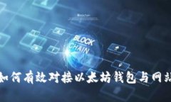 如何有效对接以太坊钱包