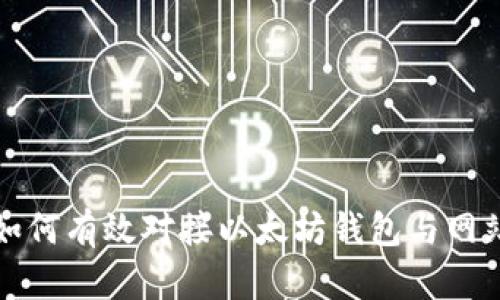 如何有效对接以太坊钱包与网站