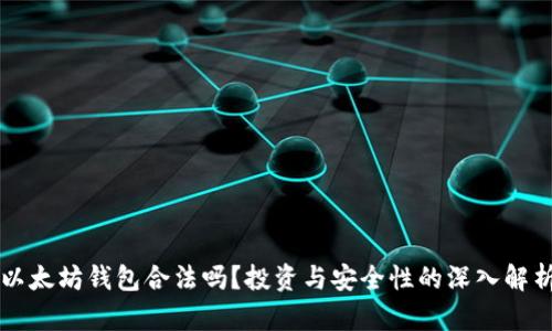 以太坊钱包合法吗？投资与安全性的深入解析