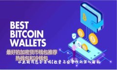以太坊钱包合法吗？投资