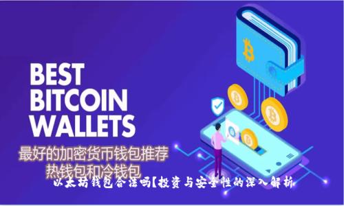以太坊钱包合法吗？投资与安全性的深入解析