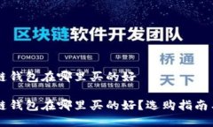 区块链钱包在哪里买的好