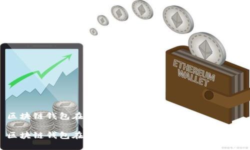 区块链钱包在哪里买的好

区块链钱包在哪里买的好？选购指南与推荐