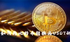 币安钱包如何将比特币转