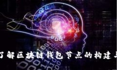 深入了解区块链钱包节点