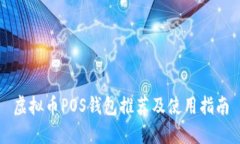 虚拟币POS钱包推荐及使用