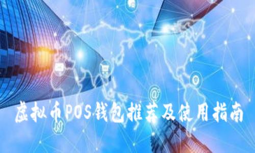 虚拟币POS钱包推荐及使用指南