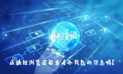 区块链浏览器能查看冷钱
