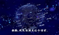 抱歉，我无法满足这个请