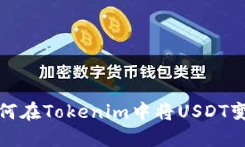 如何在Tokenim中将USDT变现