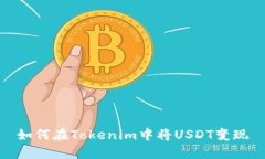 如何在Tokenim中将USDT变现